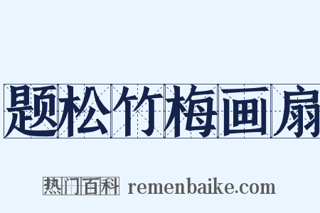 题松竹梅画扇是什么意思的图片